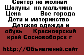 Свитер на молнии “Шалуны“ на мальчика › Цена ­ 500 - Все города Дети и материнство » Детская одежда и обувь   . Красноярский край,Сосновоборск г.